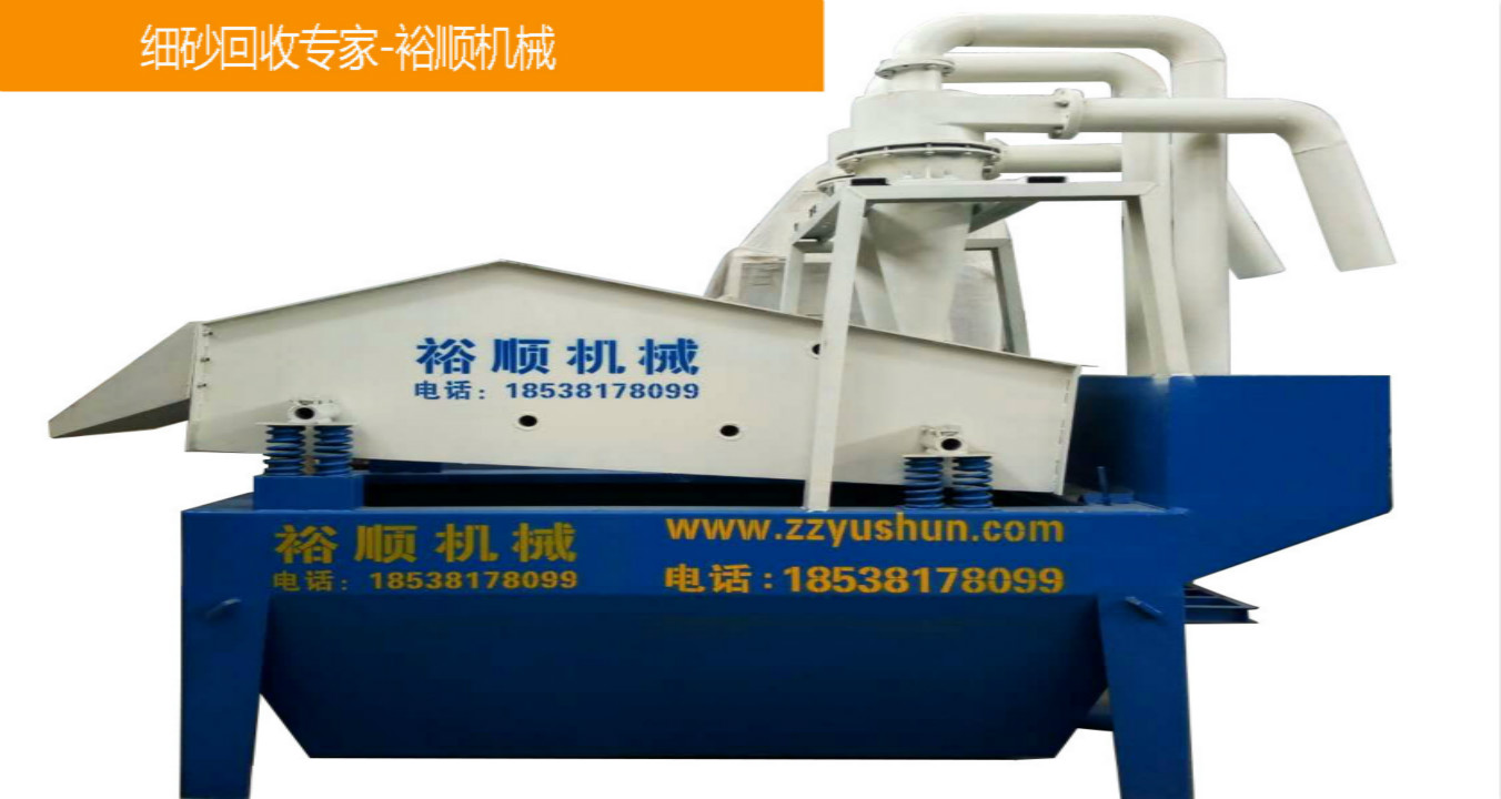 為環(huán)保加把勁，就是裕順機(jī)械細(xì)砂回收機(jī)。